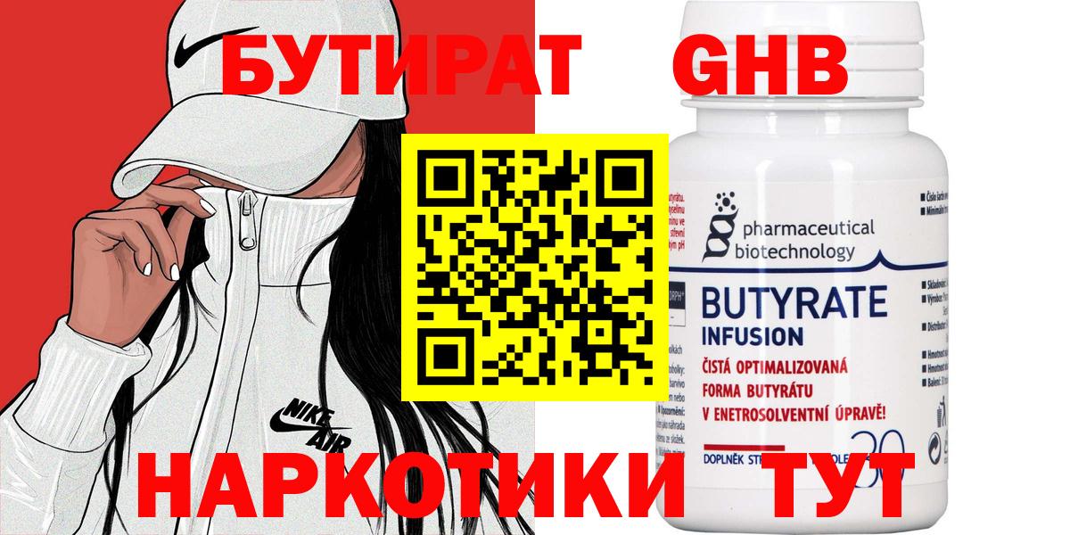Бутират  Вход с VPN  Майский  БУТИРАТ GHB 